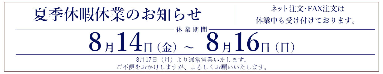 夏季休業のお知らせ
