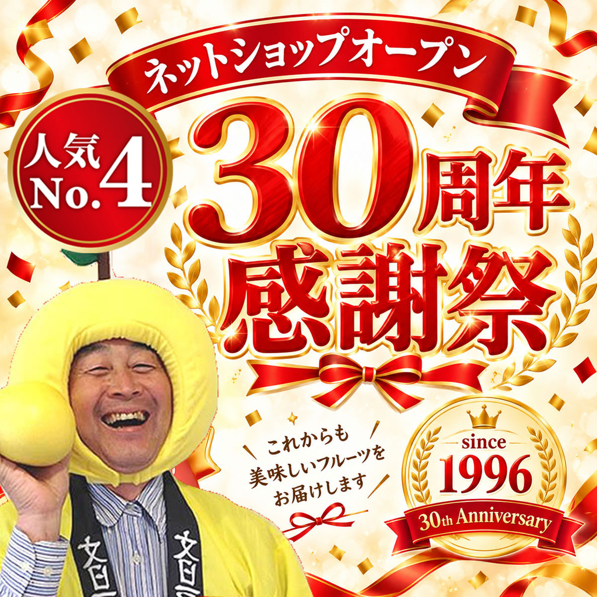 30周年記念祭＜竹＞