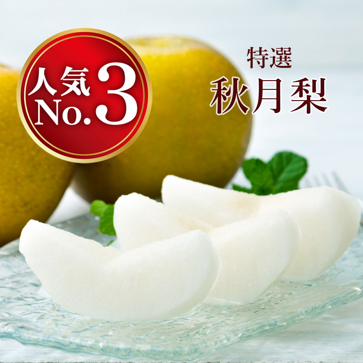 秋月梨　約2kg