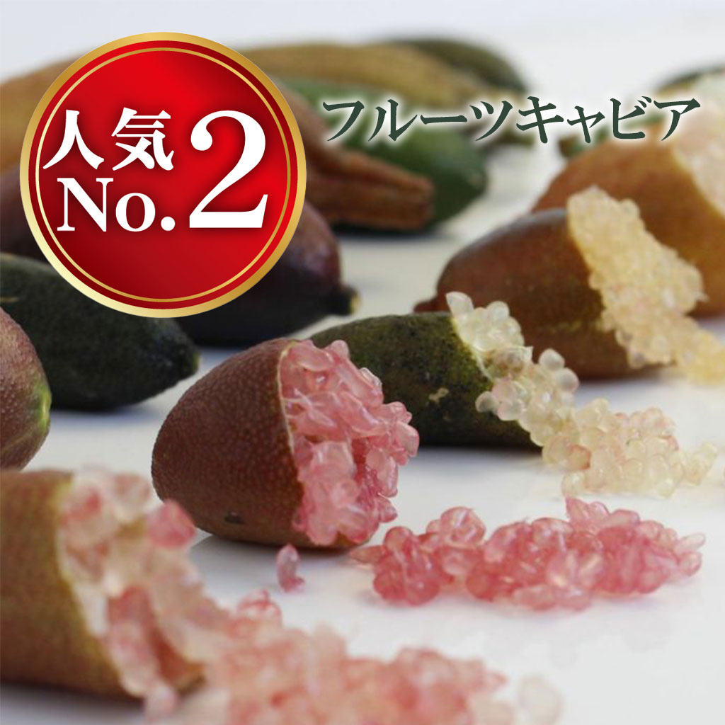 フルーツキャビア増量祭