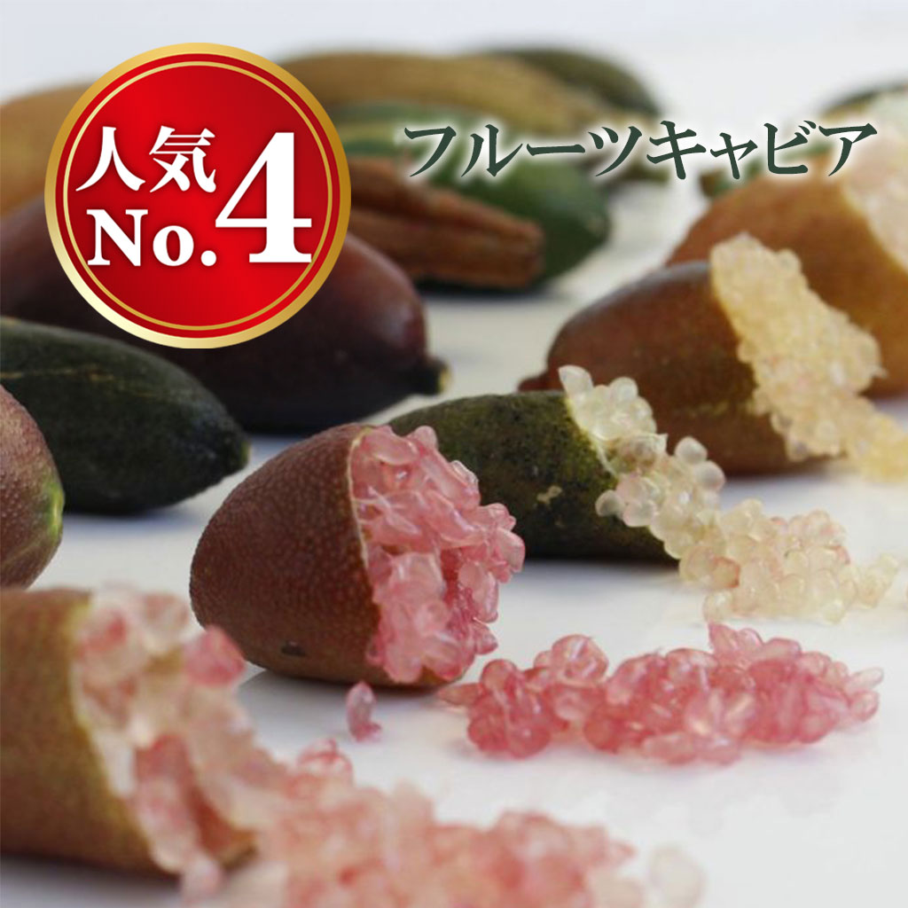フルーツキャビア増量祭