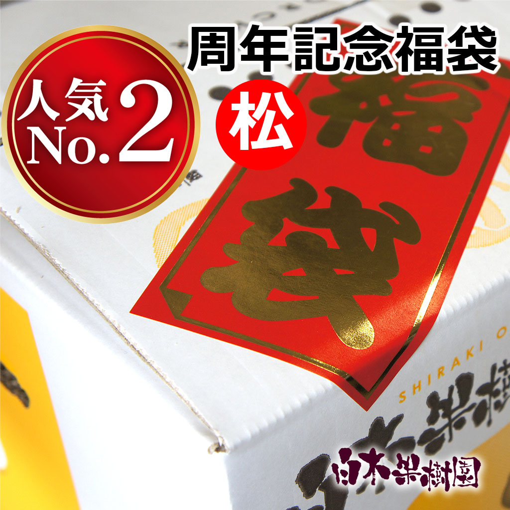 30周年記念祭＜松＞