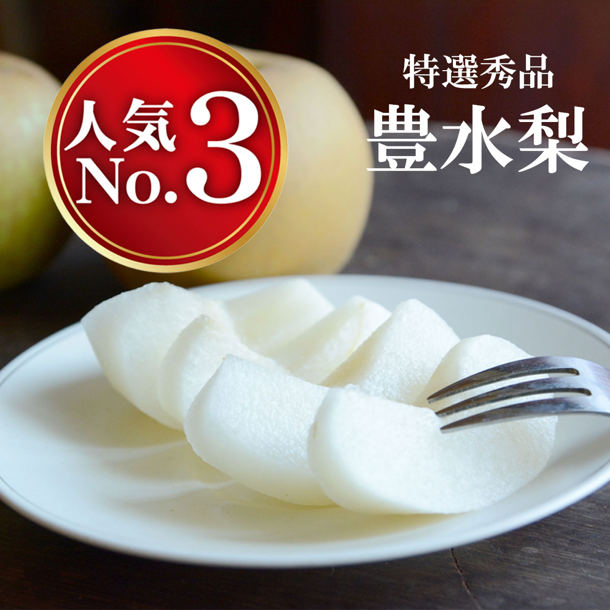 豊水梨　約2kg