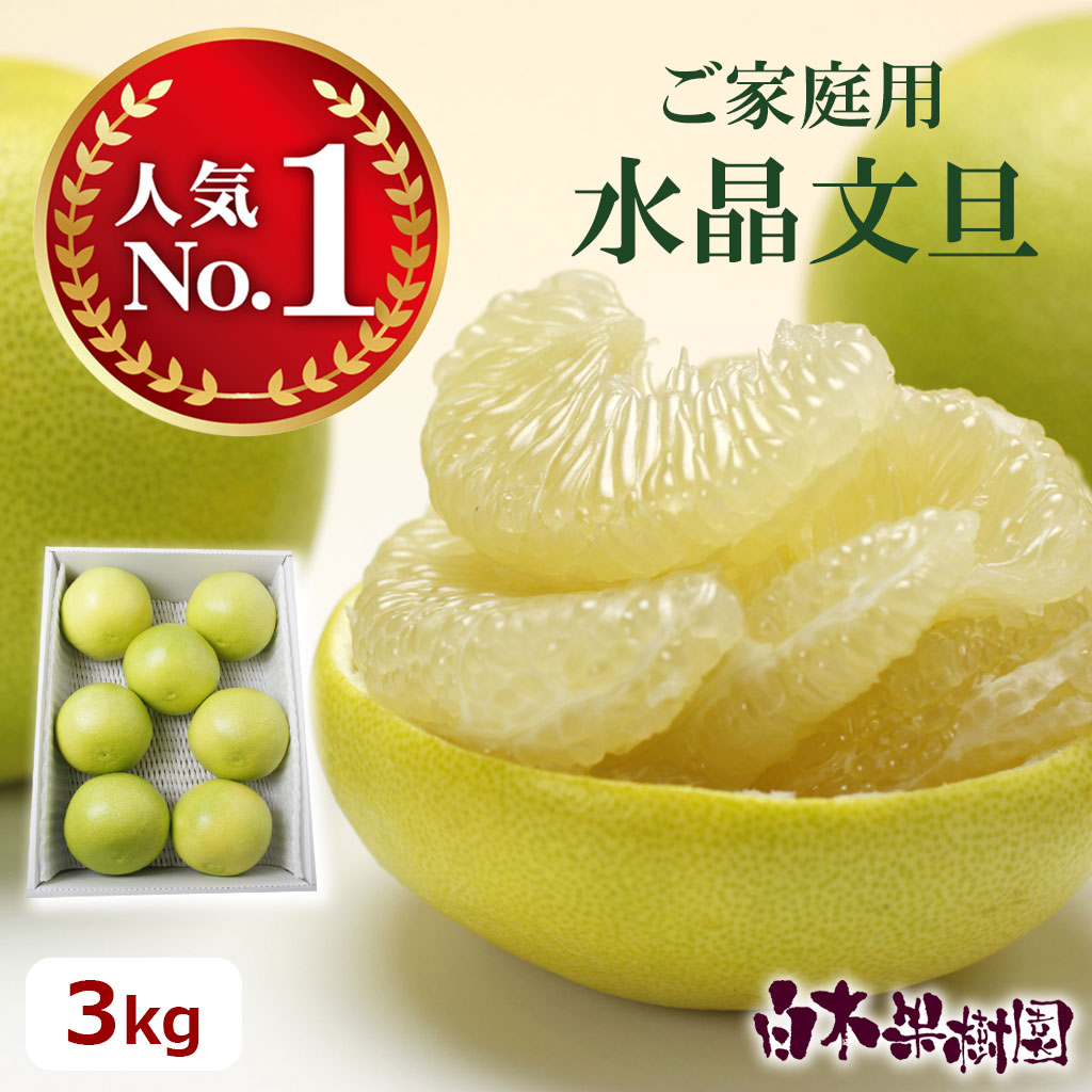 水晶文旦家庭用約3kg