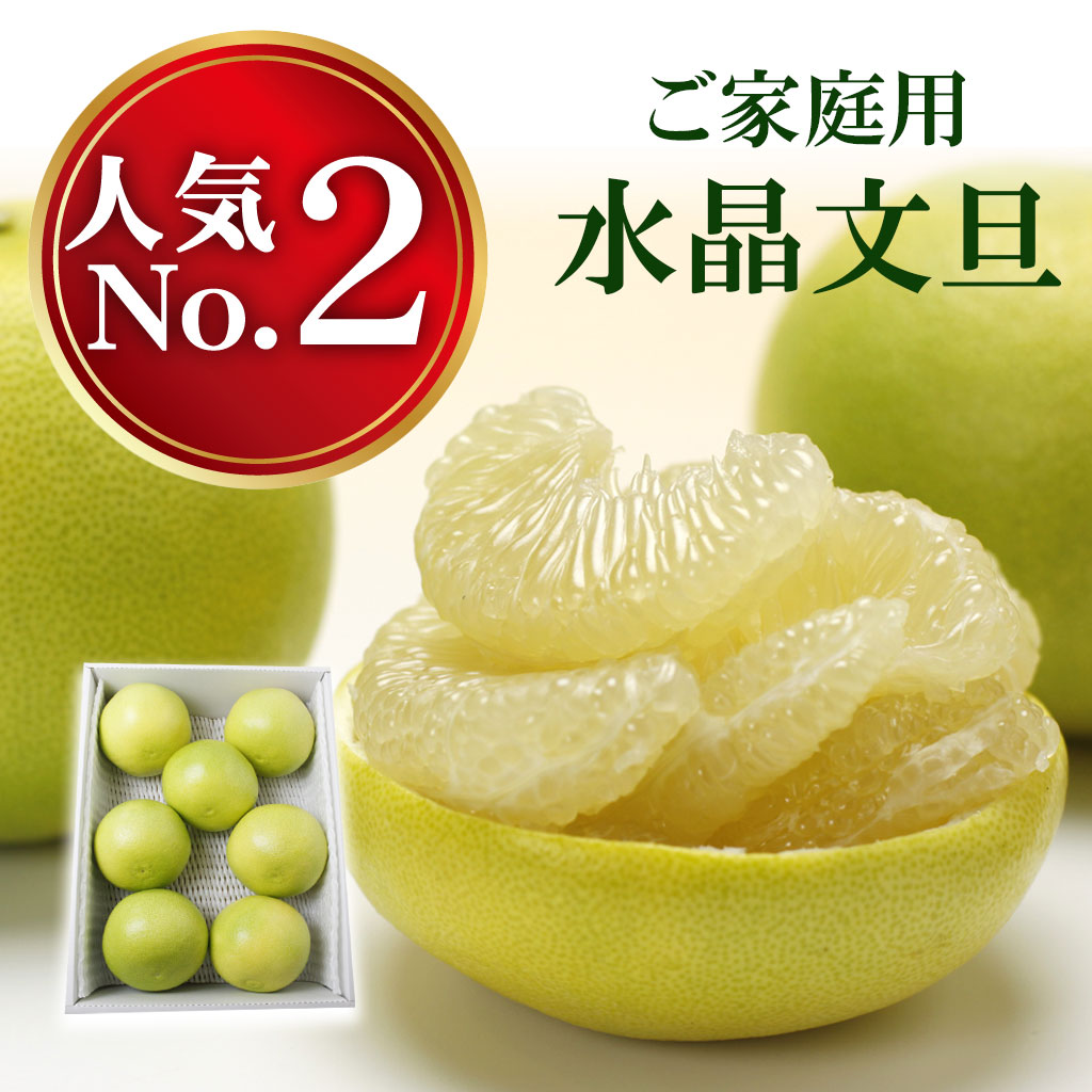 水晶文旦家庭用約3kg