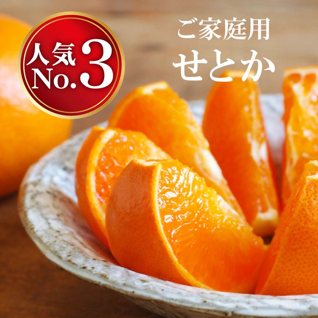 せとかご家庭用