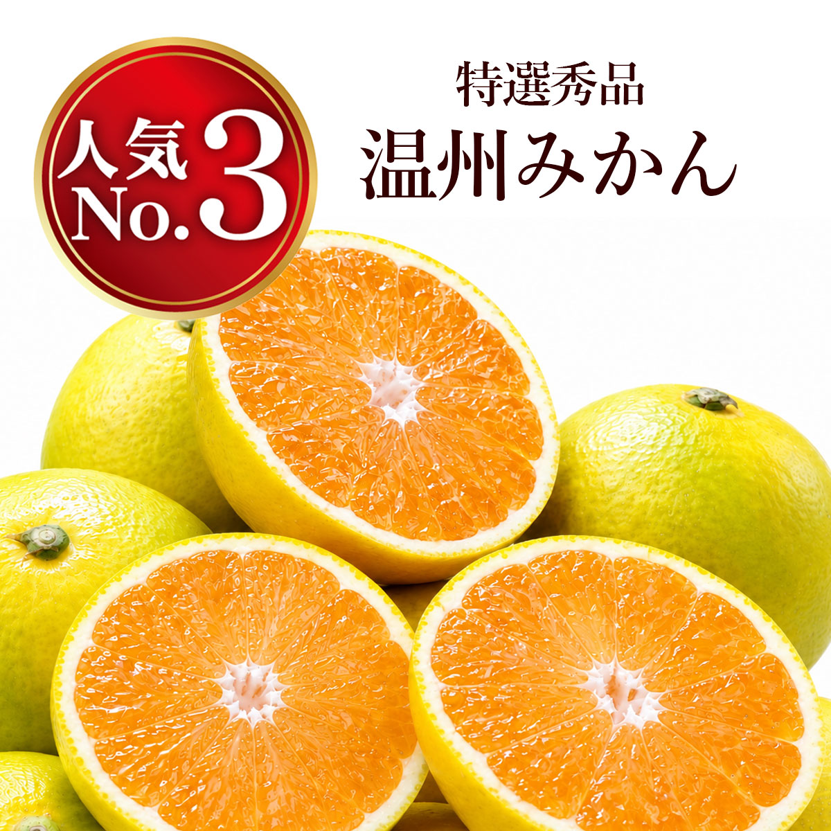 温州みかん　約3kg