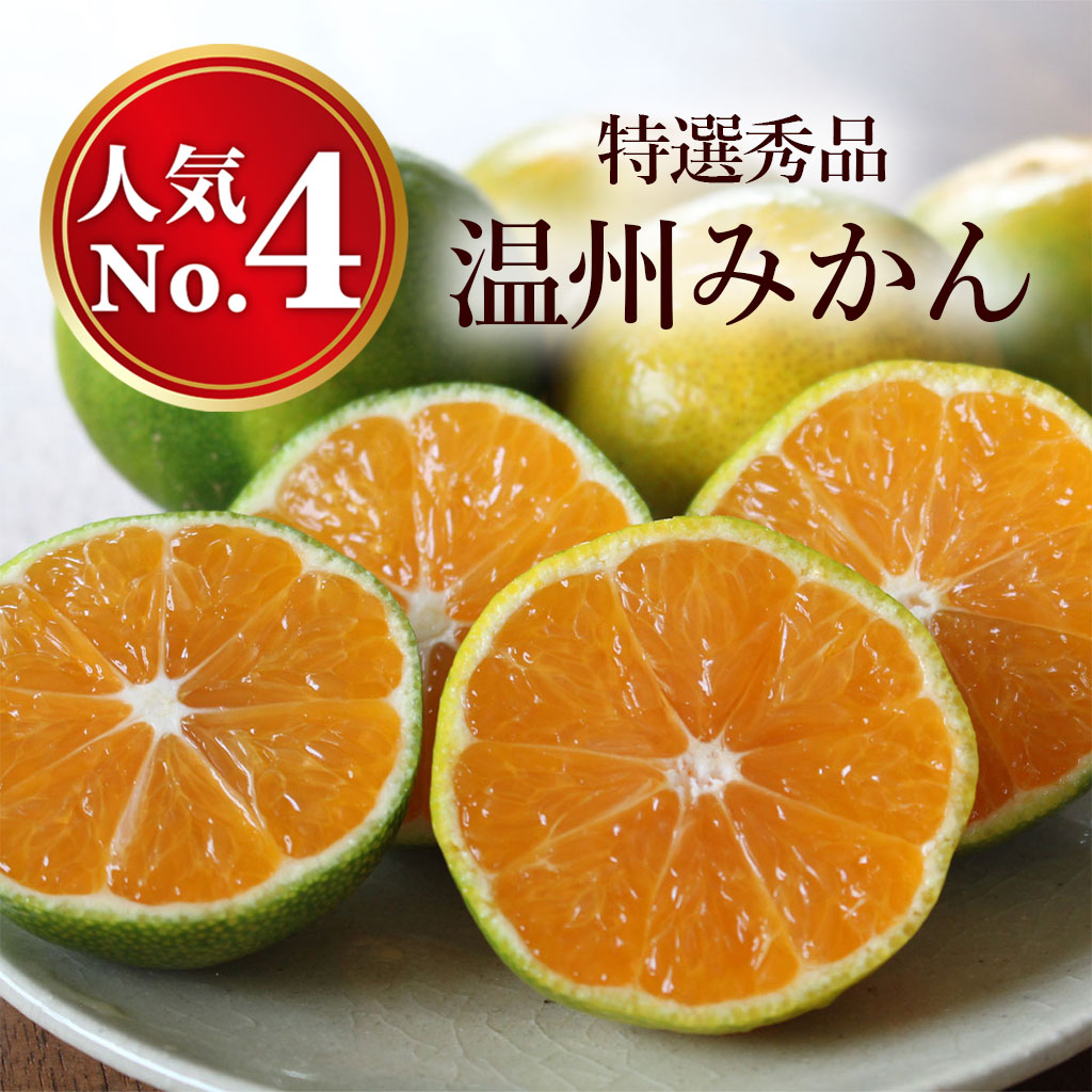 温州みかん　約3kg