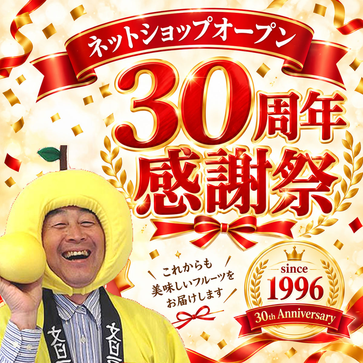30周年記念感謝祭