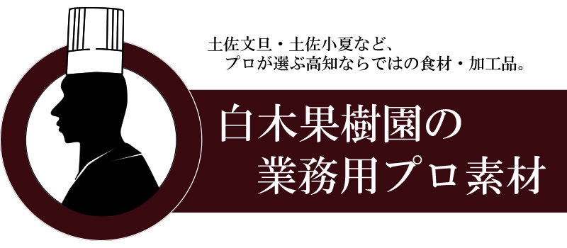 業務用・プロ用の文旦果汁・小夏果汁・文旦粉末・文旦パウダー・小夏粉末・小夏パウダーをご用意しております。高級ホテル・レストラン・バーなどとお取引実績がございますので、安心してご利用ください。