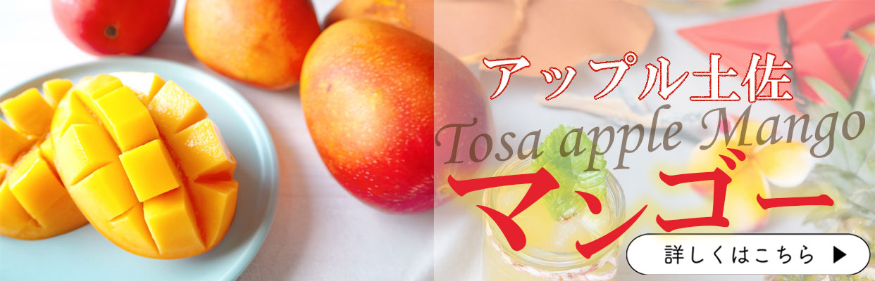 アップル土佐マンゴー