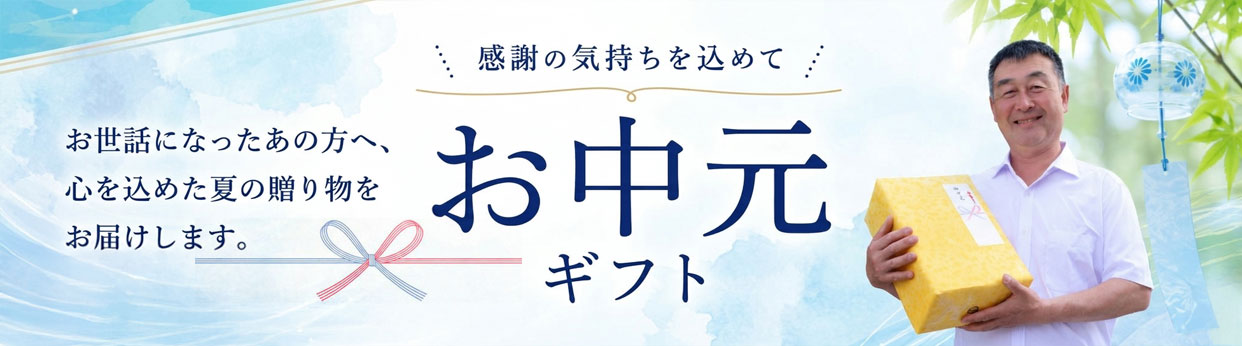 夏ギフト　お中元　2026年
