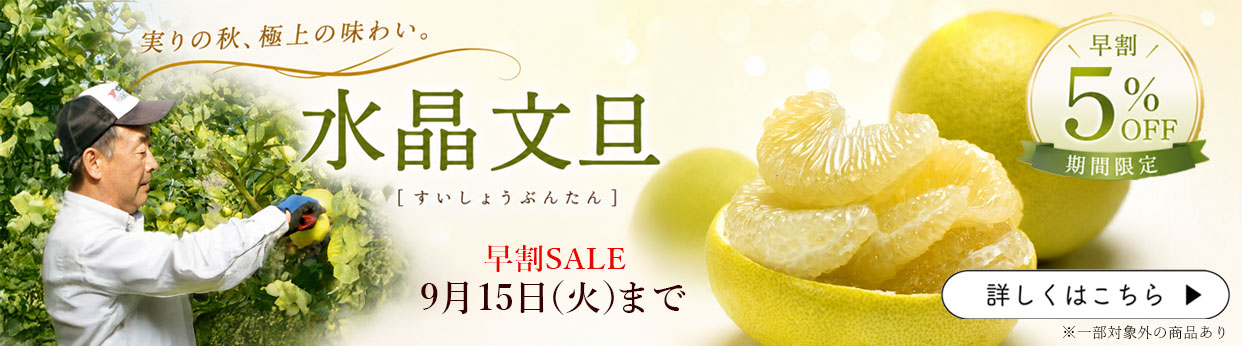 水晶文旦　秋のぶんたん