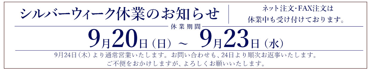シルバーウｨーク休業のお知らせ
