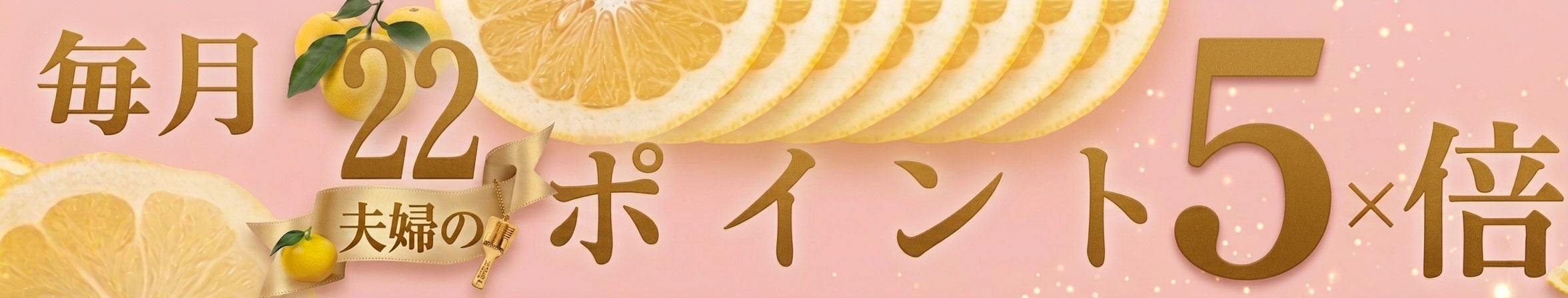 毎月22日ポイント5倍