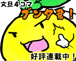 土佐文旦のブンタ君！４コマ漫画連載開始