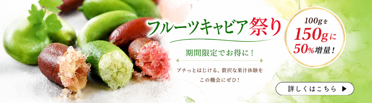 フルーツキャビア　フィンガーライム　国産