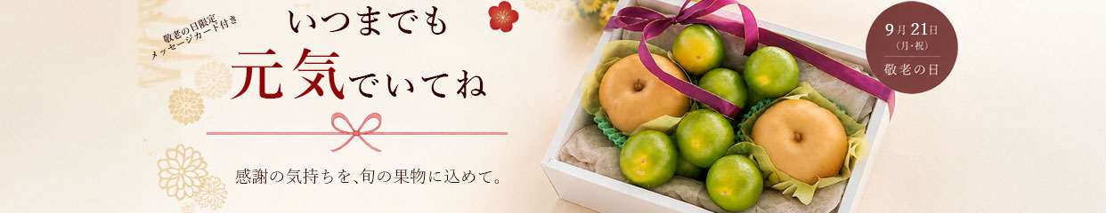 敬老の日　感謝　ギフト