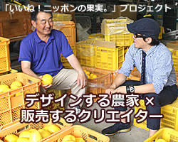 「デザインする農家」とご紹介いただきました。