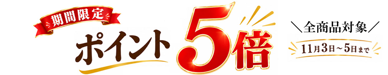 期間限定ポイント5倍