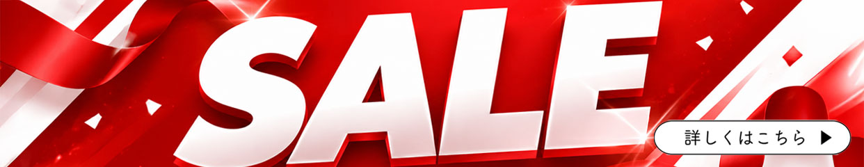 SALE お得