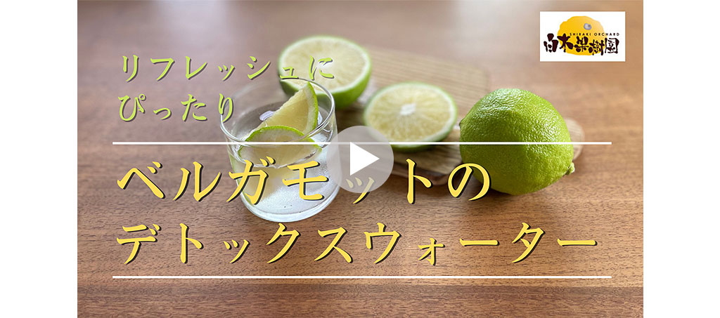 ベルガモットのデトックスウォーター