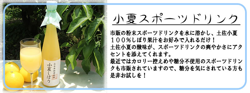 スカッとした酸味の小夏スポーツドリンク