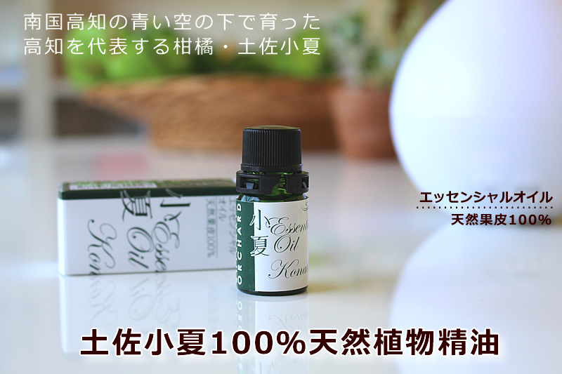 土佐小夏100％天然植物精油