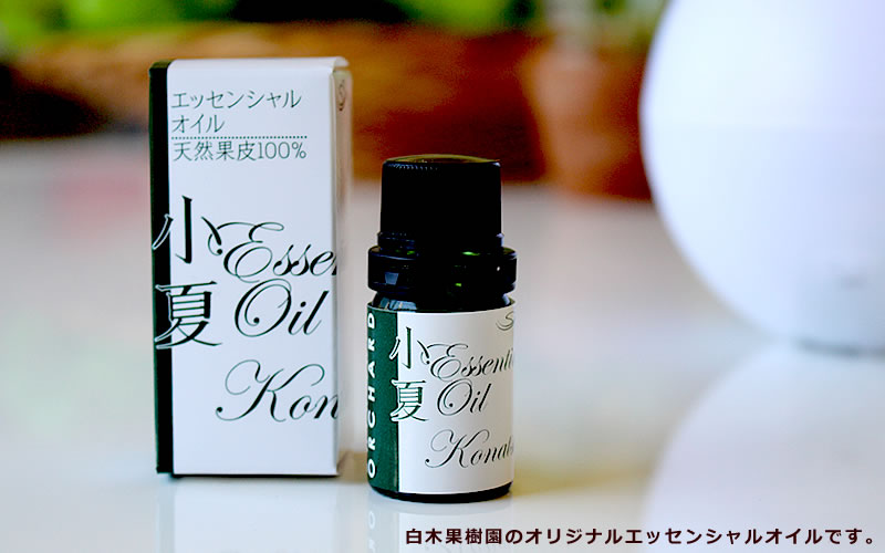 土佐小夏エッセンシャルオイル