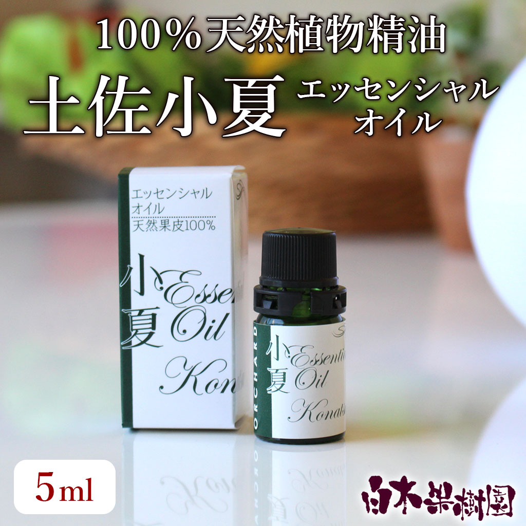 土佐小夏エッセンシャルオイル5ml