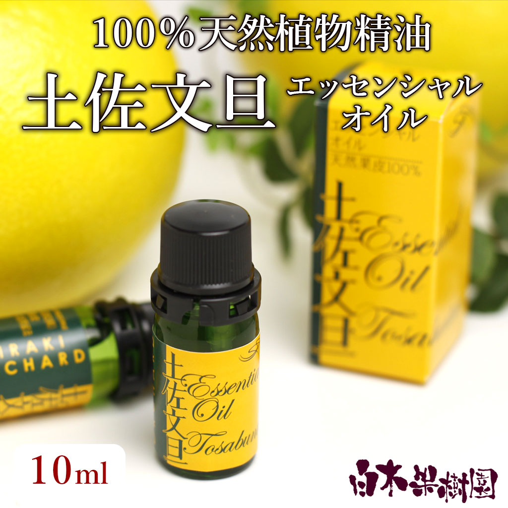 土佐文旦エッセンシャルオイル10ml