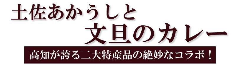 高知が誇る二大特産品の絶妙なコラボ