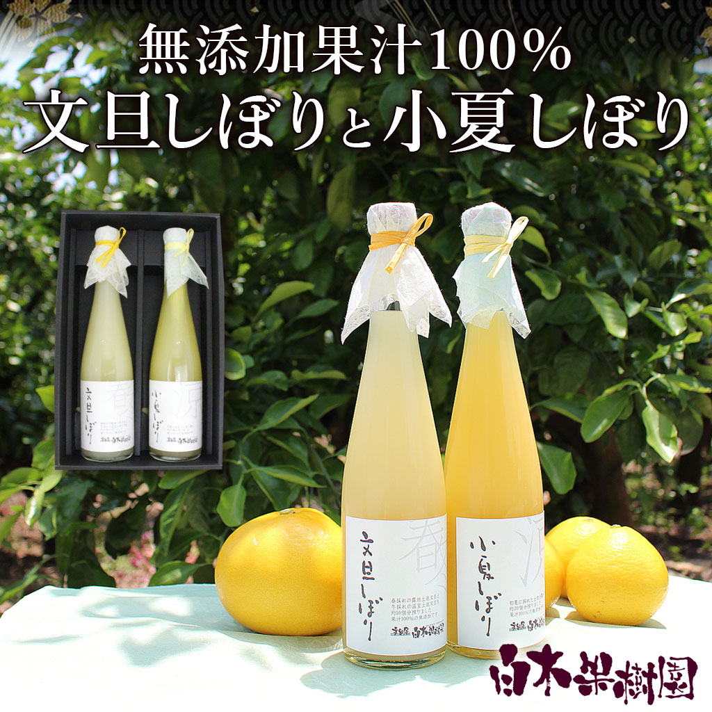 果汁100％無添加 文旦しぼり小夏しぼり