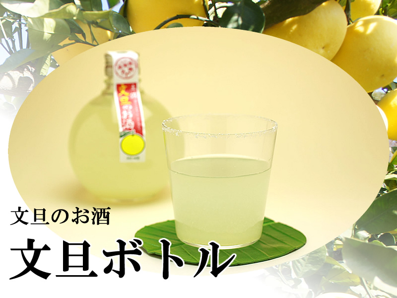 文旦のお酒・文旦ボトル