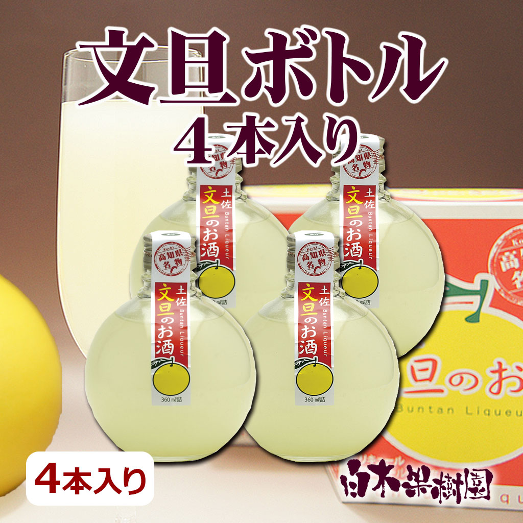 文旦のお酒　文旦ボトル4本入り