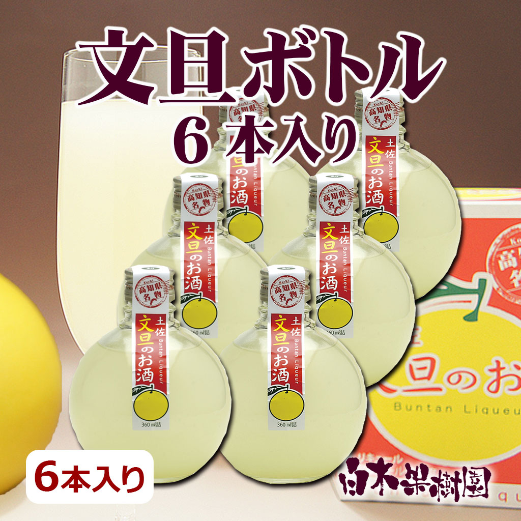文旦のお酒　文旦ボトル6本入り