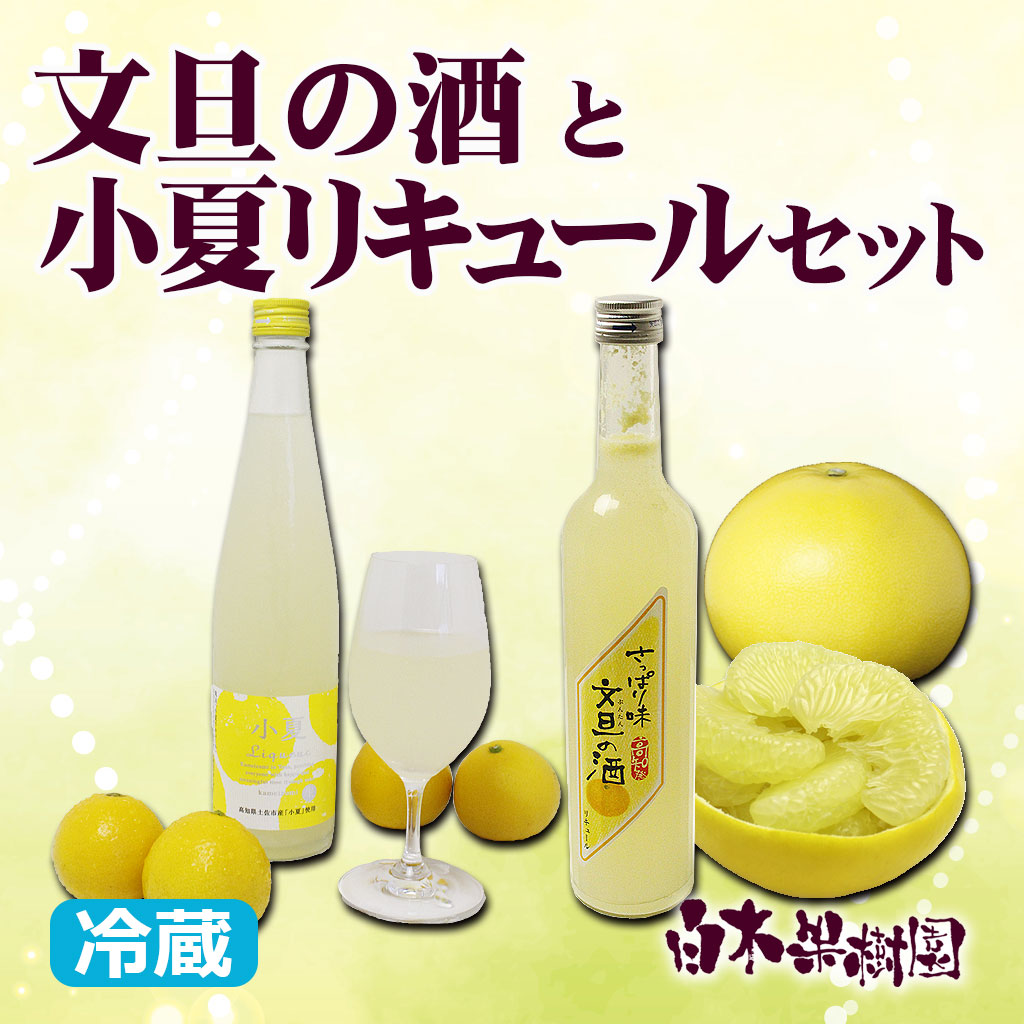 文旦の酒＋小夏リキュールセット