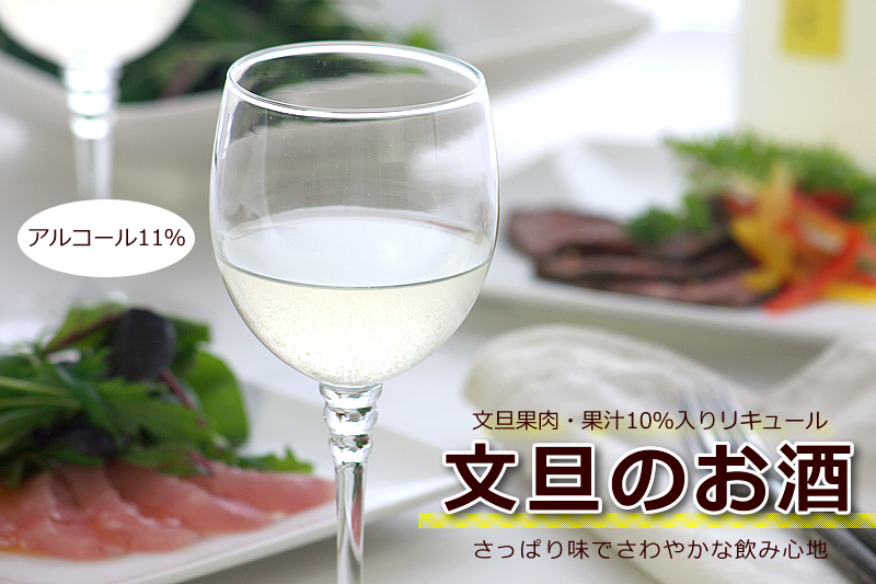 文旦のお酒