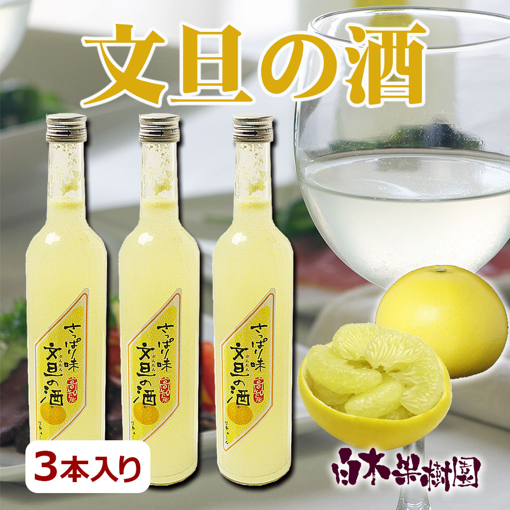 文旦の酒　3本入り