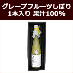 グレープフルーツ果汁100％無添加 グレープフルーツしぼり 1本入り
