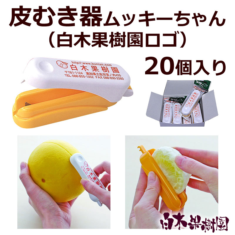 ムッキーちゃん20個（白木果樹園ロゴ）
