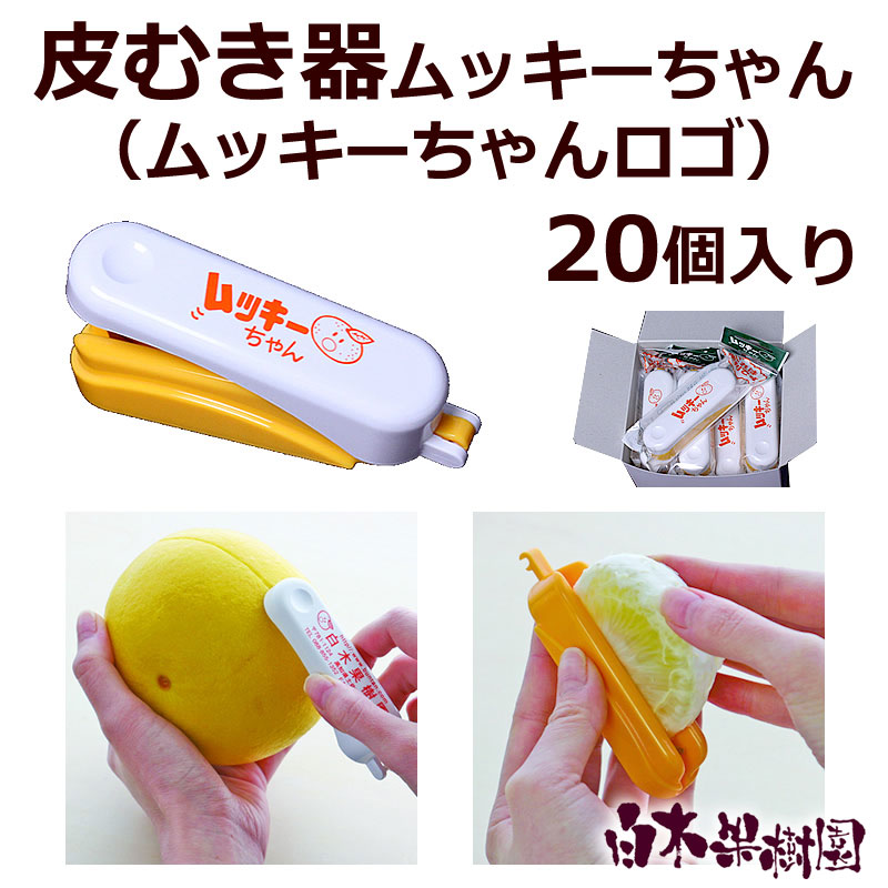 ムッキーちゃん20個