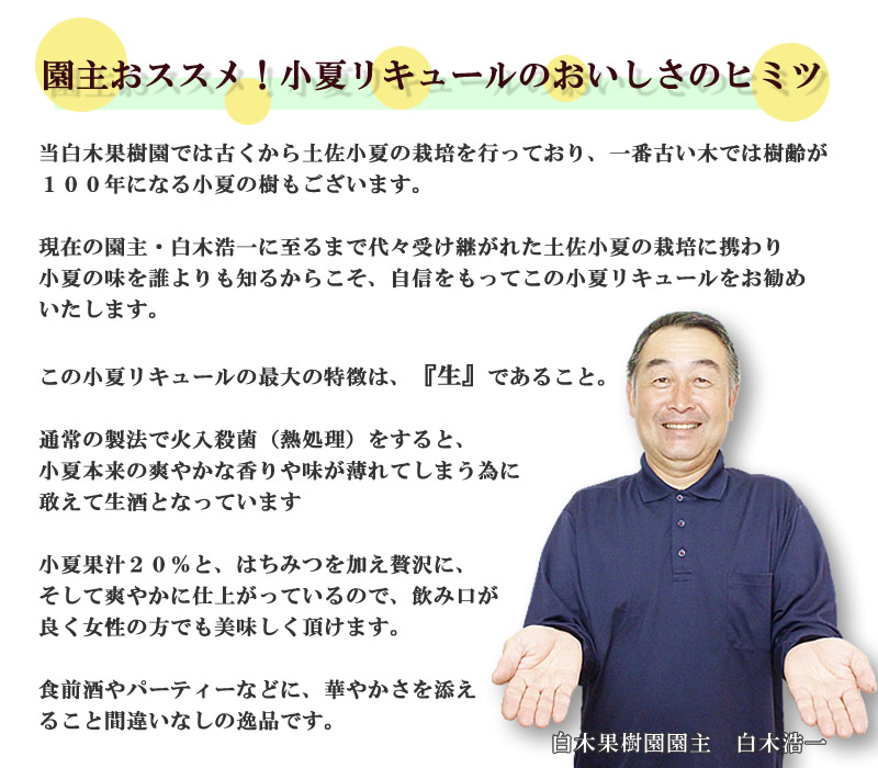 園主が小夏リキュールをおすすめする理由