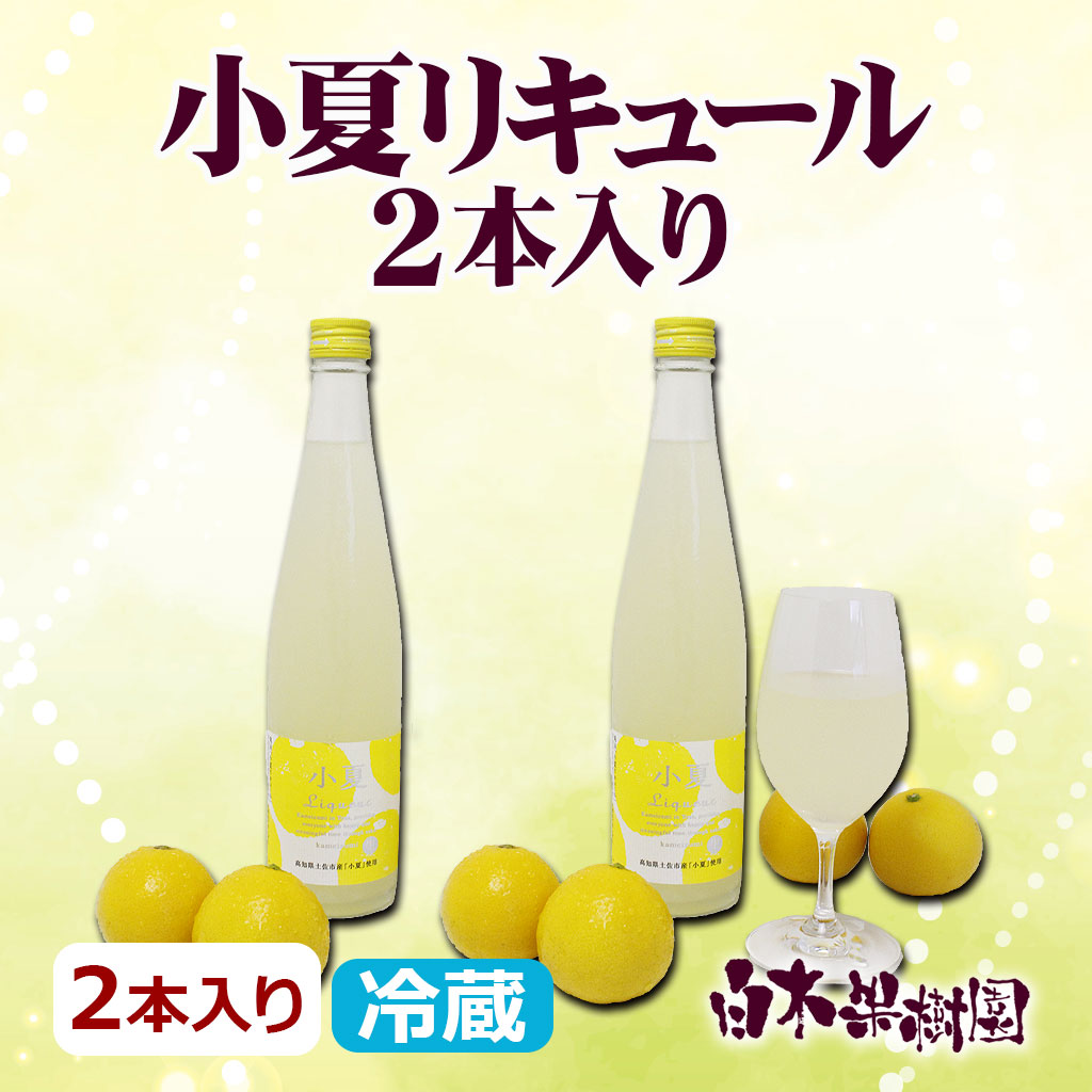 小夏リキュール　2本入り