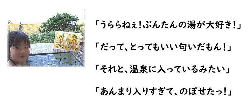 ぶんたんの湯が大好きな女の子