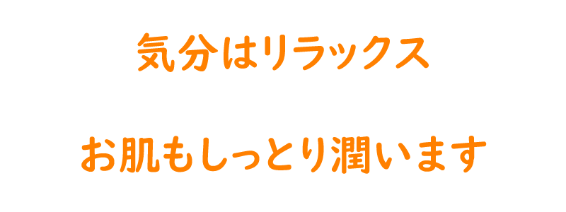 お肌もしっとり潤います