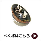 べく杯はこちらから