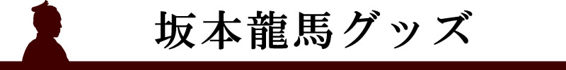 坂本龍馬グッズ