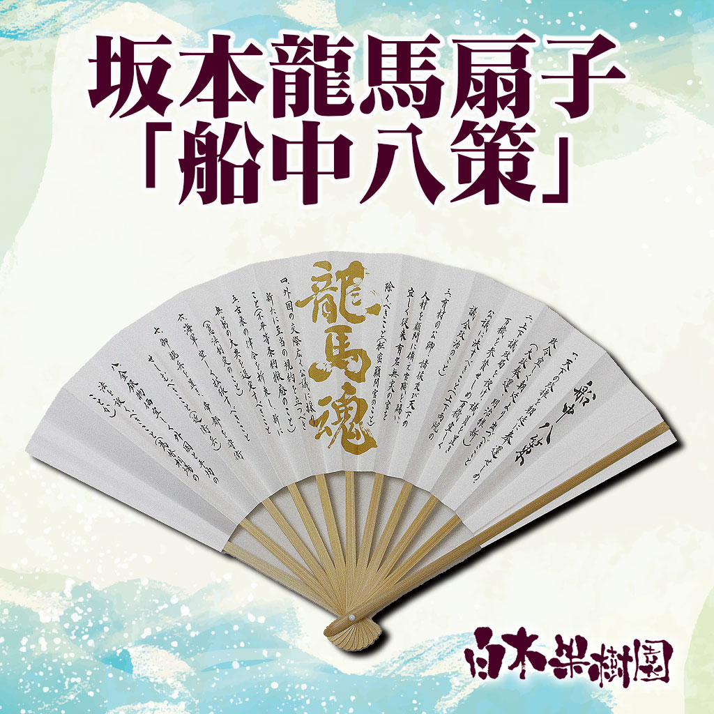 坂本龍馬扇子「船中八策」