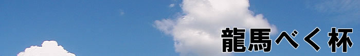 坂本龍馬べく杯